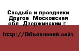 Свадьба и праздники Другое. Московская обл.,Дзержинский г.